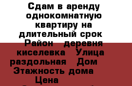 Сдам в аренду однокомнатную квартиру на длительный срок › Район ­ деревня киселевка › Улица ­ раздольная › Дом ­ 3 › Этажность дома ­ 3 › Цена ­ 9 300 - Смоленская обл., Смоленск г. Недвижимость » Квартиры аренда   . Смоленская обл.,Смоленск г.